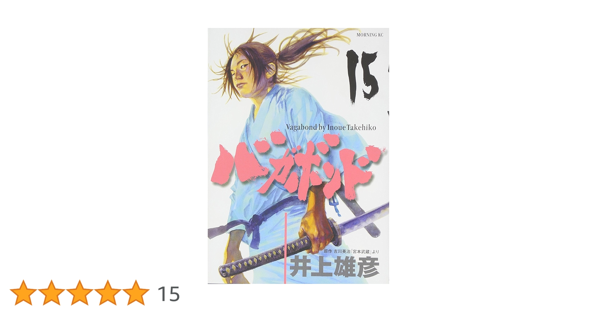 バガボンド(15)(モーニングKC) | 井上 雄彦, 吉川 英治 |本
