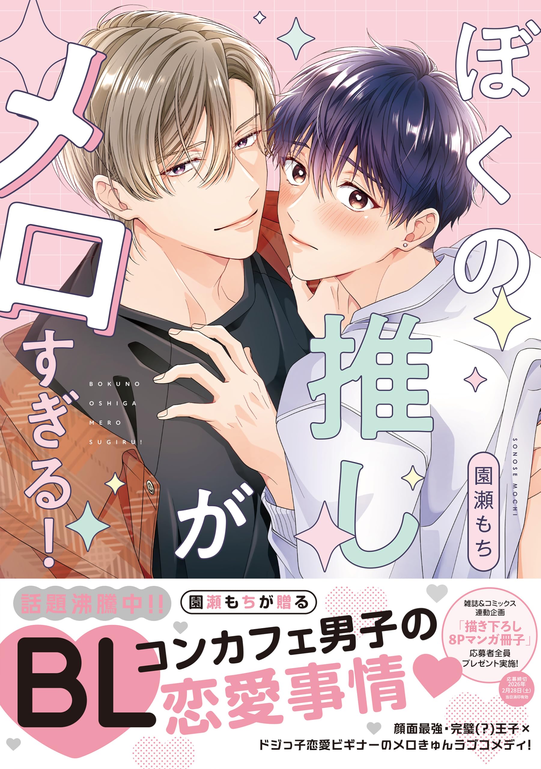ぼくの推しがメロすぎる! 直筆サイン本 ぼくの推しがメロすぎる！ (drap COMICS DX) | 園瀬もち |本 | 通販