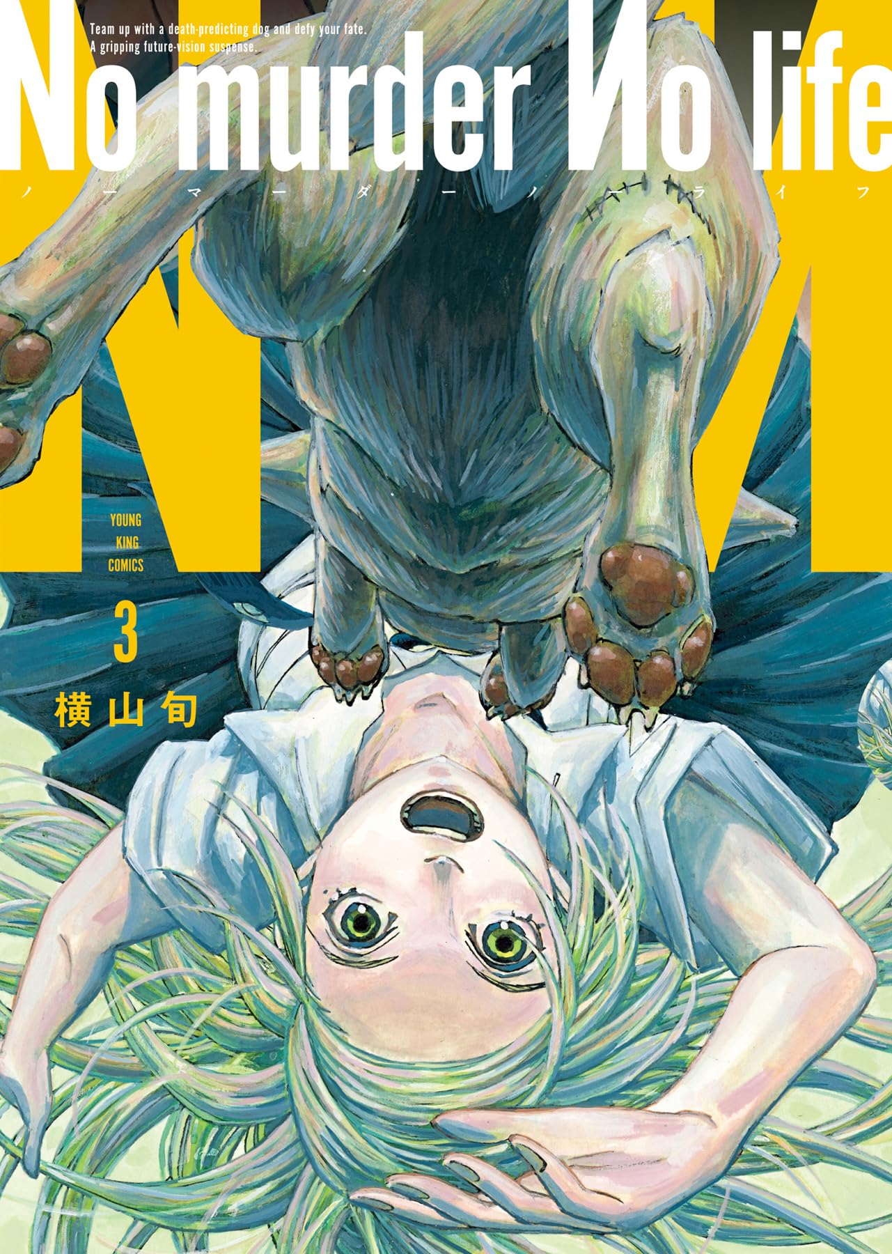 No murder No life 3 (3巻) (YKコミックス) | 横山 旬 |本 | 通販 | Amazon