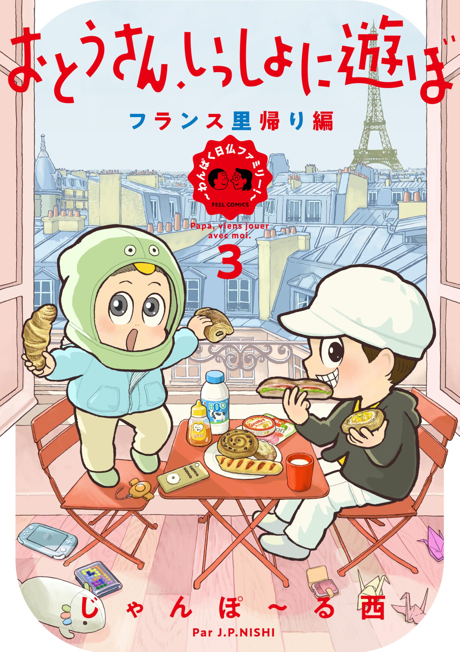Amazon.co.jp: おとうさん、いっしょに遊ぼ ～わんぱく日仏ファミリー