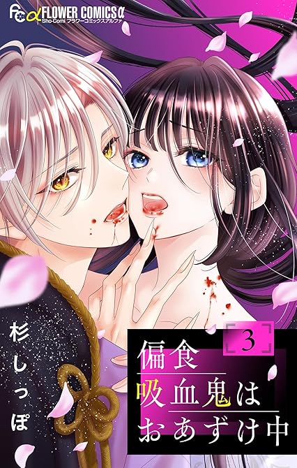 『偏食吸血鬼はおあずけ中【合本版】 3』の表紙イラスト 電子書籍 漫画