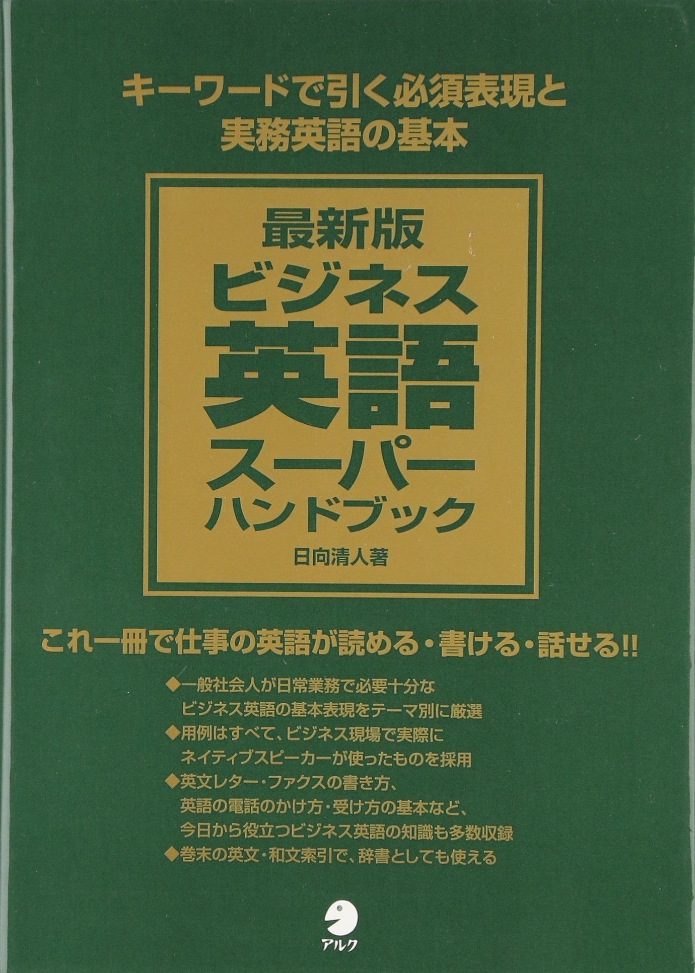 最新版 ビジネス英語スーパーハンドブック | 日向 清人 |本 | 通販