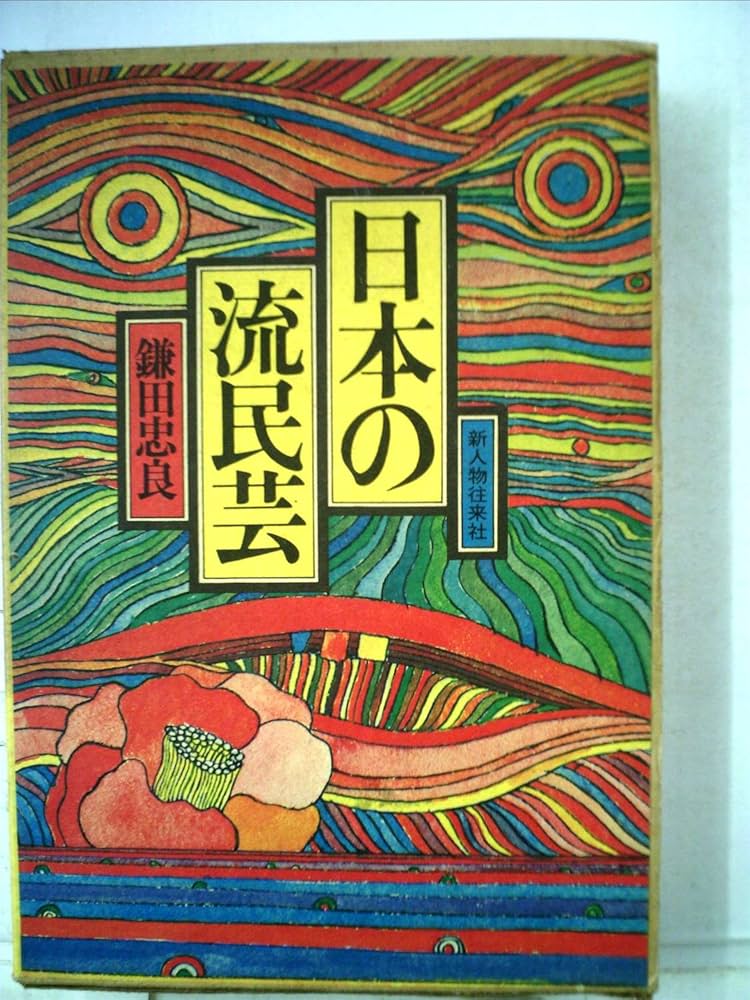 日本の流民芸 (1974年) | 鎌田 忠良 |本 | 通販 | Amazon