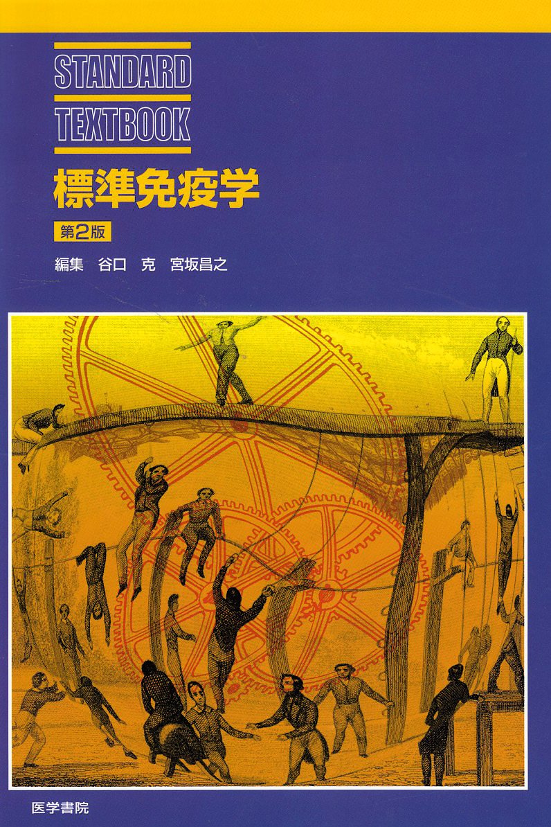 標準免疫学 標準免疫学 第4版 | 書籍詳細 | 書籍 | 医学書院