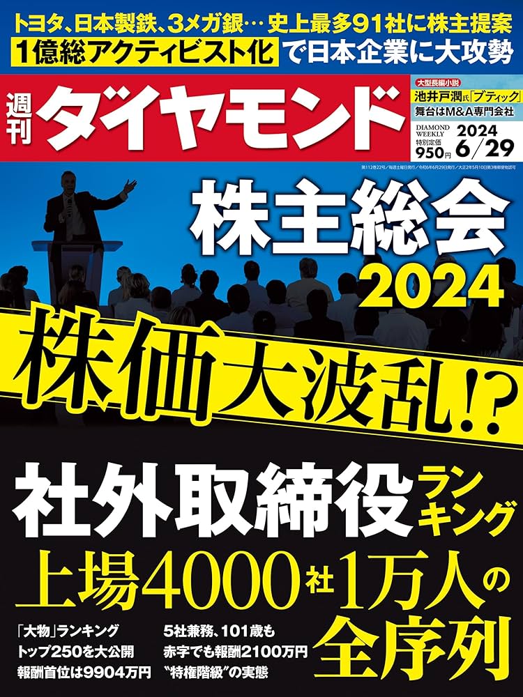 社外取締役／株主総会 (週刊ダイヤモンド 2024年6/29号)[雑誌