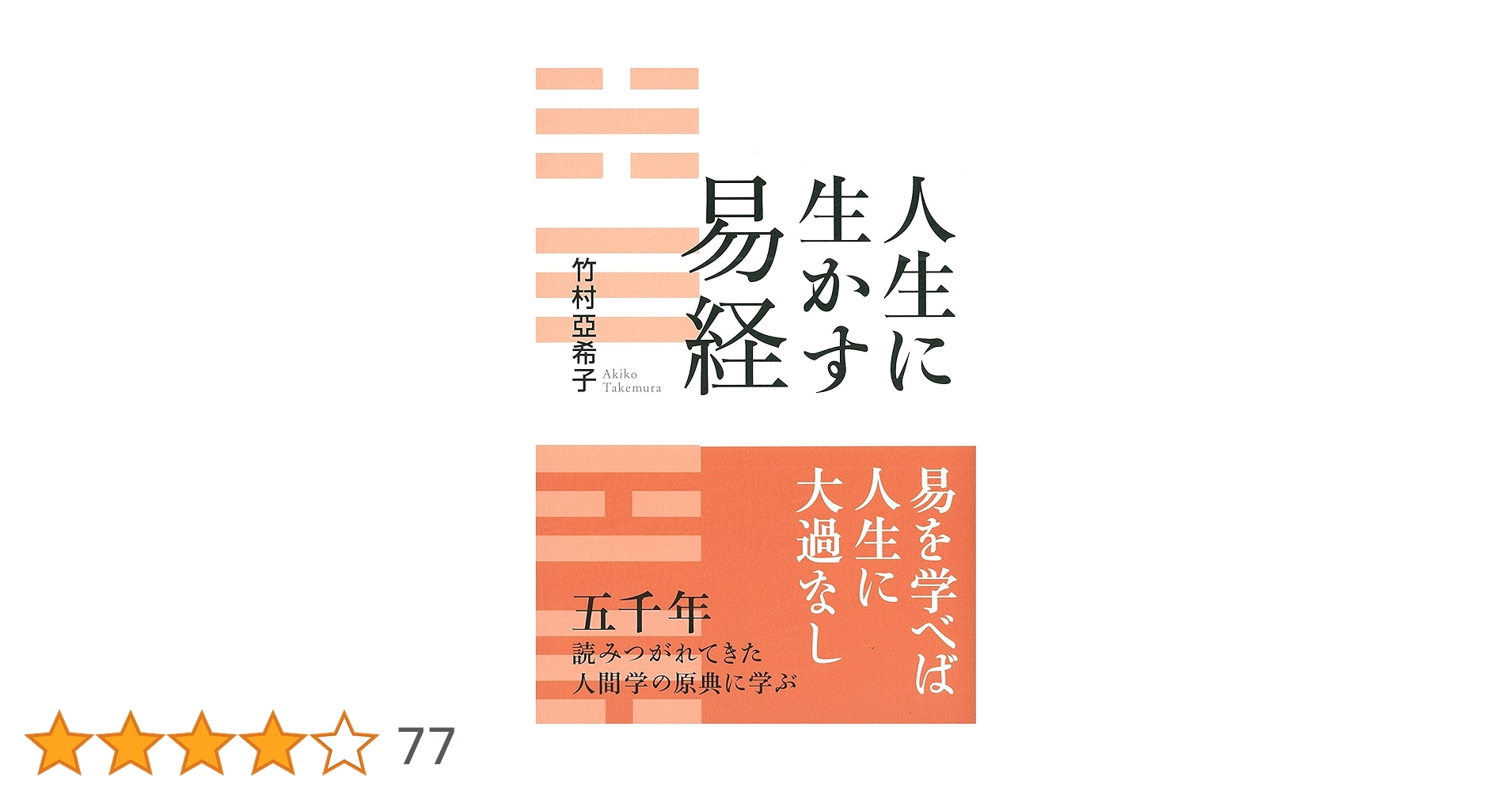 人生に生かす易経 | 亞希子, 竹村 |本 | 通販 | Amazon