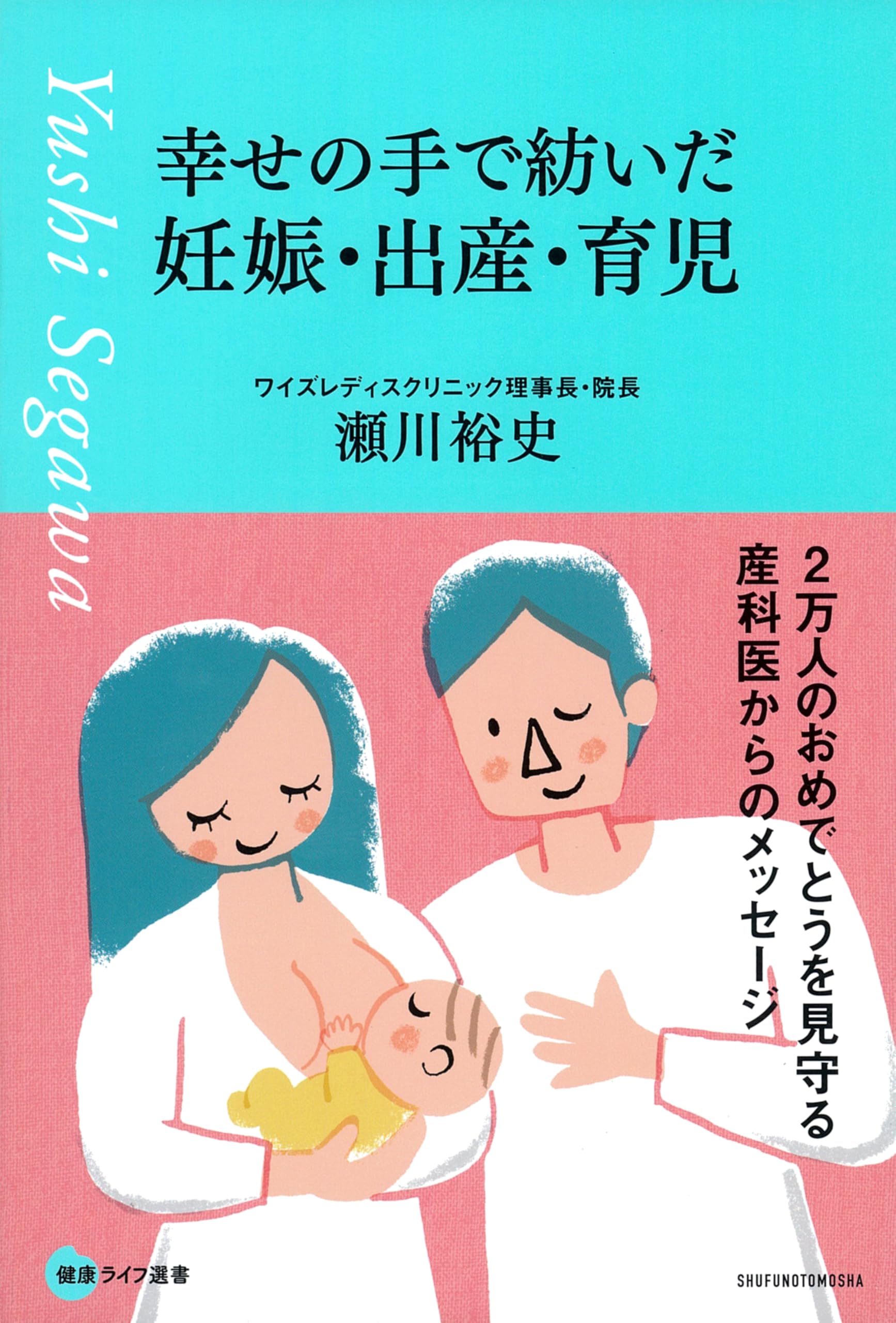 幸せの手で紡いだ妊娠・出産・育児 2万人のおめでとうを見守る産科医