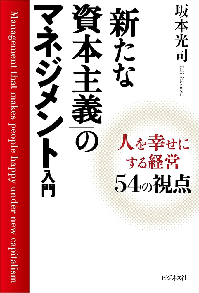 新たな資本主義」のマネジメント入門 | 坂本 光司 |本 | 通販
