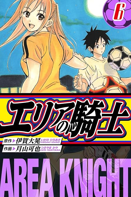 『エリアの騎士　愛蔵版　6』の表紙イラスト 電子書籍 漫画