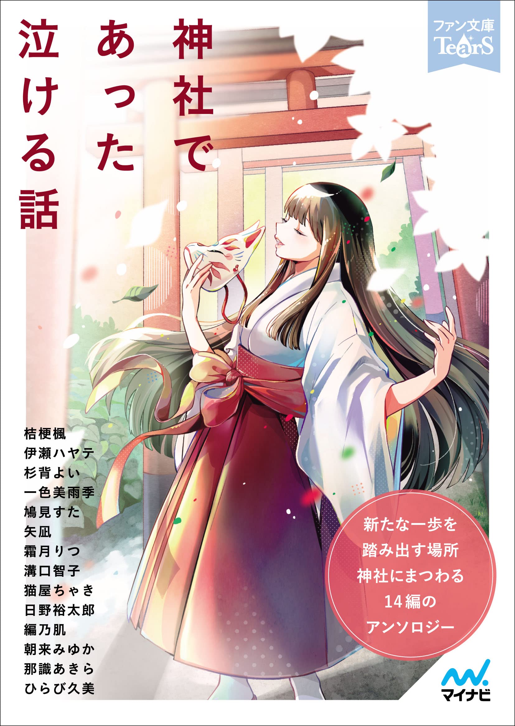 神社であった泣ける話 ファン文庫tears 桔梗楓 伊瀬ハヤテ 杉背よい 一色美雨季 鳩見すた 矢凪 霜月りつ 溝口智子 猫屋ちゃき 日野裕太郎 編乃肌 朝来みゆか 那識あきら ひらび久美 本 通販 Amazon