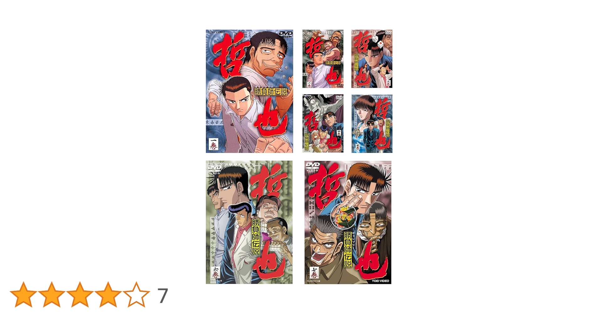 勝負師(ギャンブラー)伝説 哲也 コンプリートDVD〈初回生産限定・7枚組〉 Amazon.co.jp: 勝負師 伝説 哲也 ギャンブラー [レンタル落ち