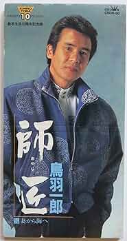 希少　平和への伝言～戦場からの手紙～　鳥羽一郎　宇崎竜童 Amazon.co.jp: 時代の歌: ミュージック