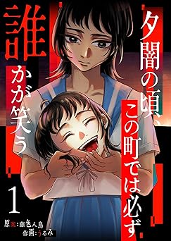 夕闇の頃、この町では必ず誰かが笑う