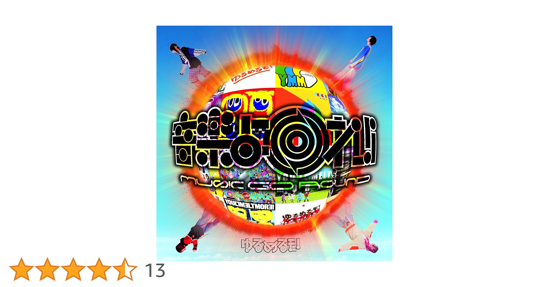 新品未開封 ゆるめるモ! ベスト 音楽よ回れ!! ゆるベスト! 初回限定盤 Amazon.co.jp: 音楽よ回れ!! MUSIC GO ROUND ~ゆるベスト!~(2CD+