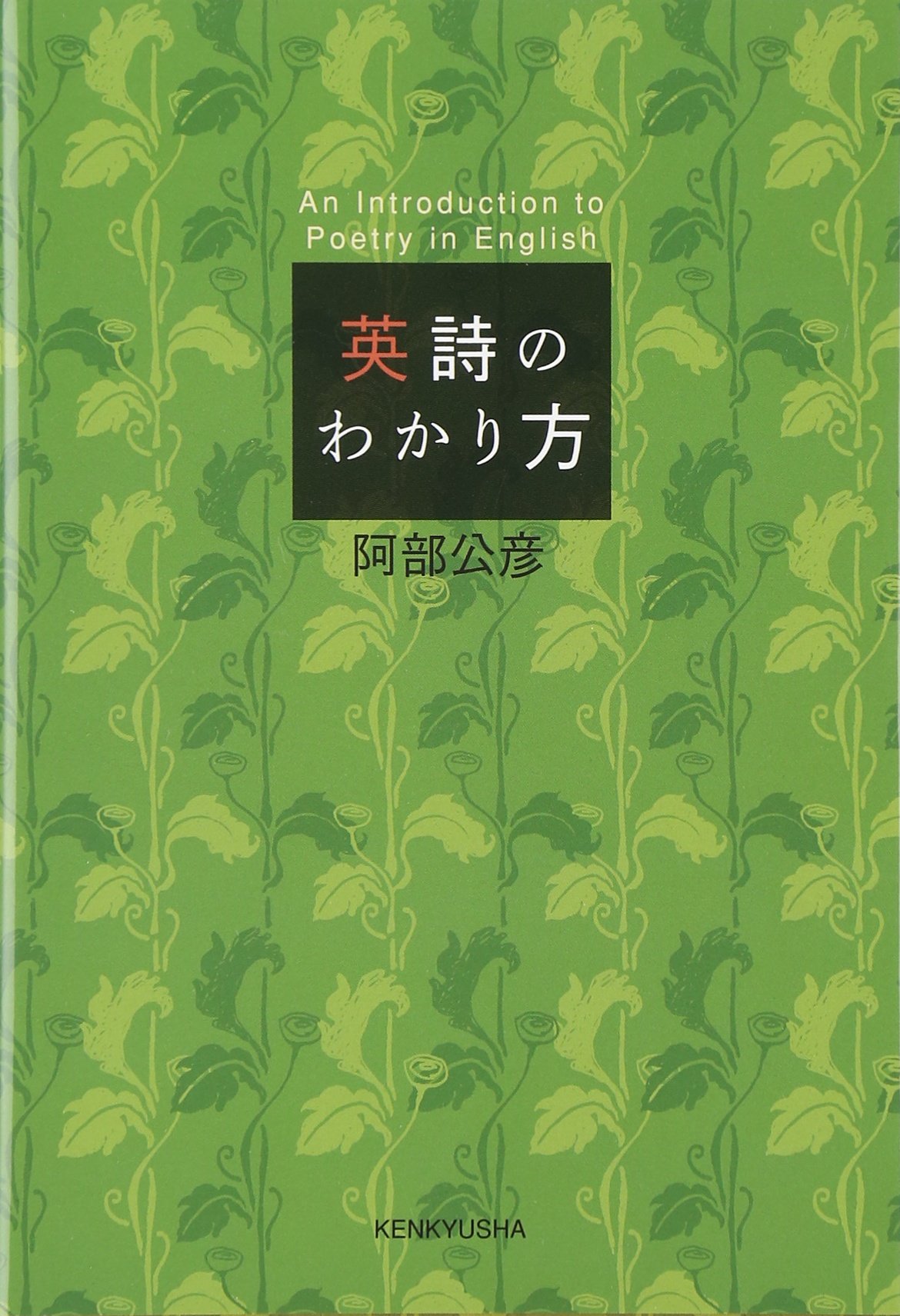 英詩のわかり方 阿部 公彦 本 通販 Amazon
