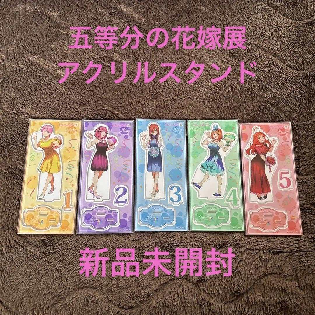 Amazon.co.jp: 五等分の花嫁 五等分の花嫁展アクリルスタンド 5点  