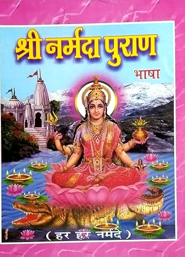 Shri Narmada Puran bhasha saral Hindi bhasha sampurn 130 adhyay ???? ?????? ????? ???? ??????? [Hardcover] Pt.Tiwari ji
