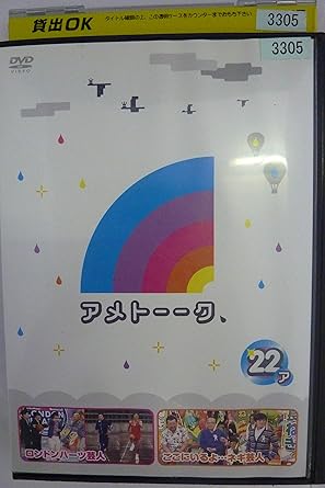 Amazon Co Jp アメトーーク 22ア レンタル落ち Dvd Dvd ブルーレイ 雨上がり決死隊 ロンドンブーツ1号2号 ケンドーコバヤシ