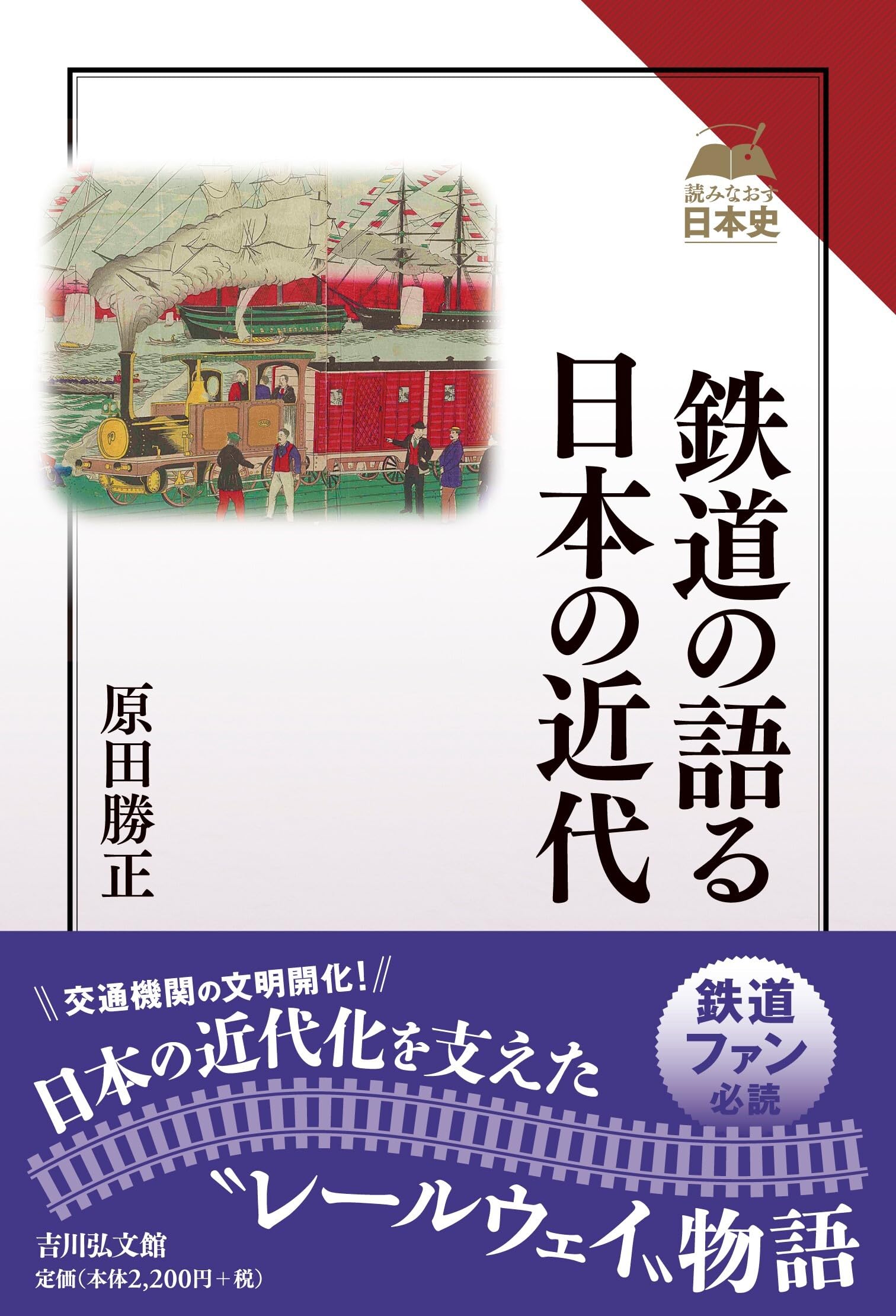 Amazon.co.jp: 鉄道の語る日本の近代 (読みなおす日本史) : 原田 勝正: 本