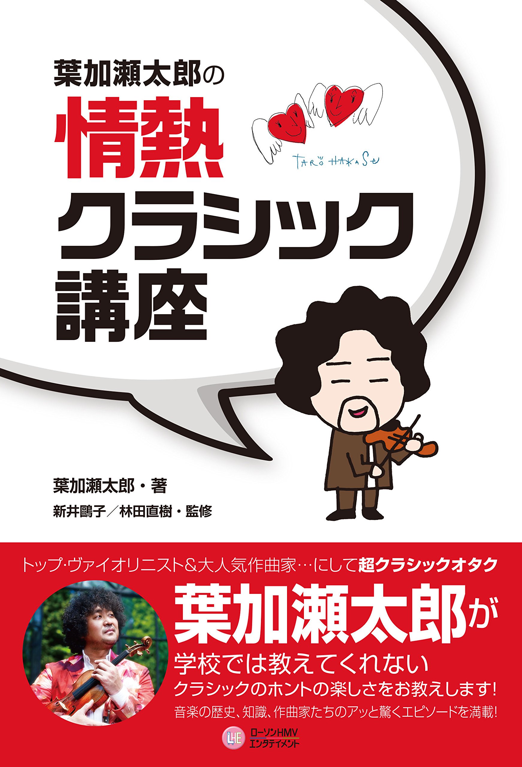 葉加瀬太郎の情熱クラシック講座 葉加 瀬太郎 林田 直樹 新井 鴎子 本 通販 Amazon