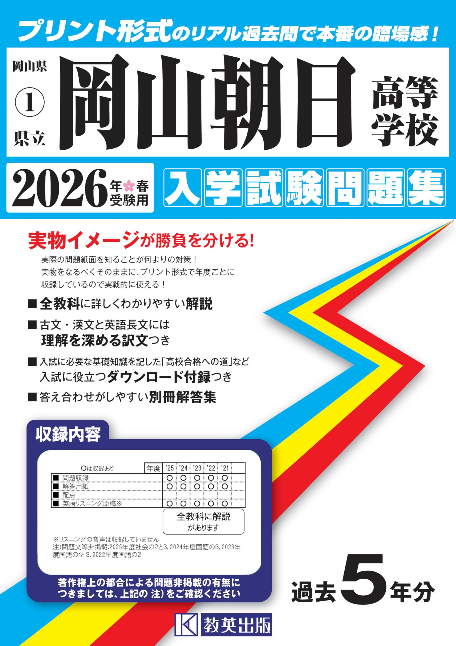 岡山朝日高等学校 入学試験問題集 2026年春受験用 (プリント形式の