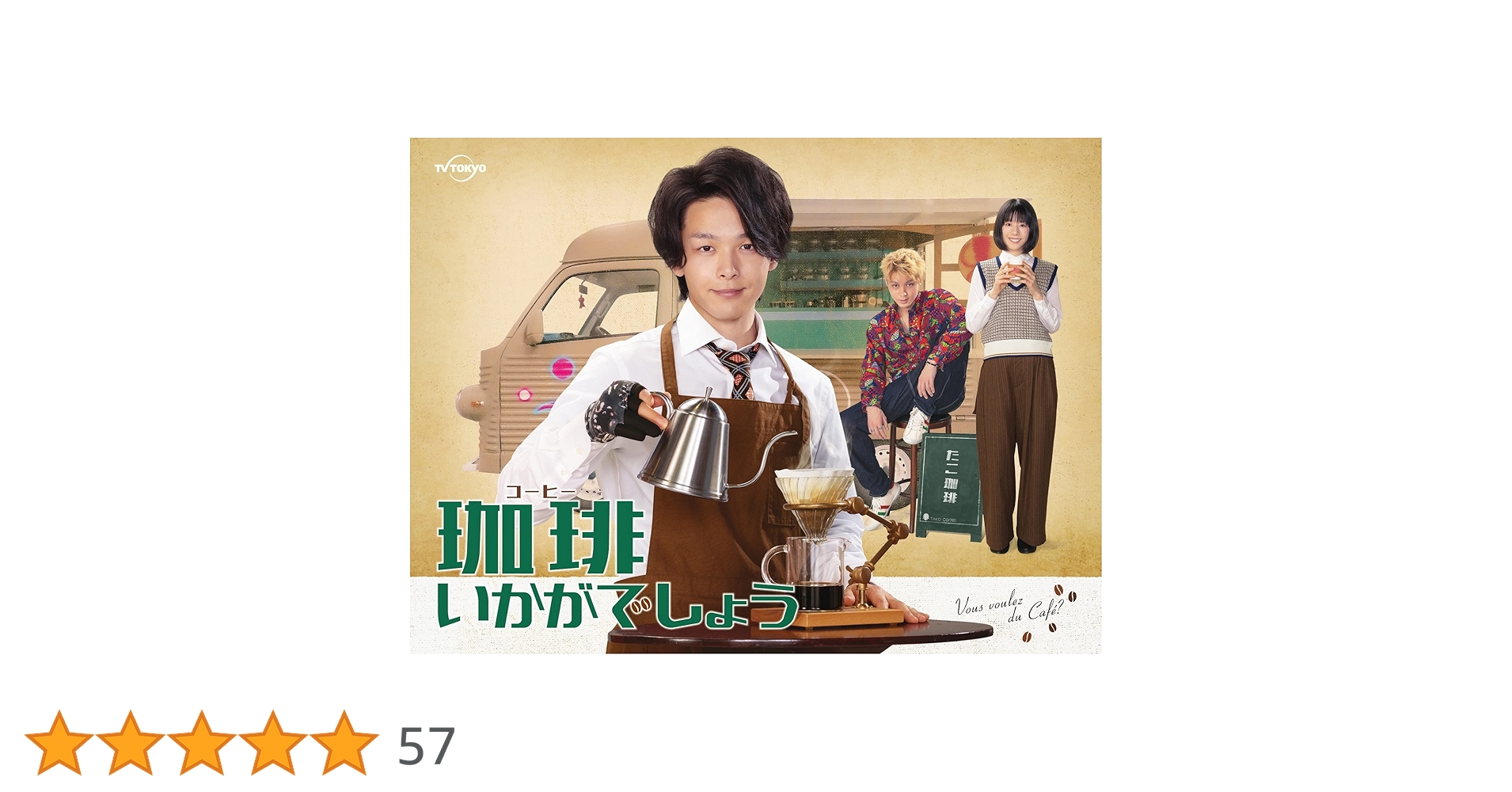DVD：TVドラマ「珈琲いかがでしょう」 Amazon.co.jp: 「珈琲いかがでしょう」 DVD-BOX : 中村倫也