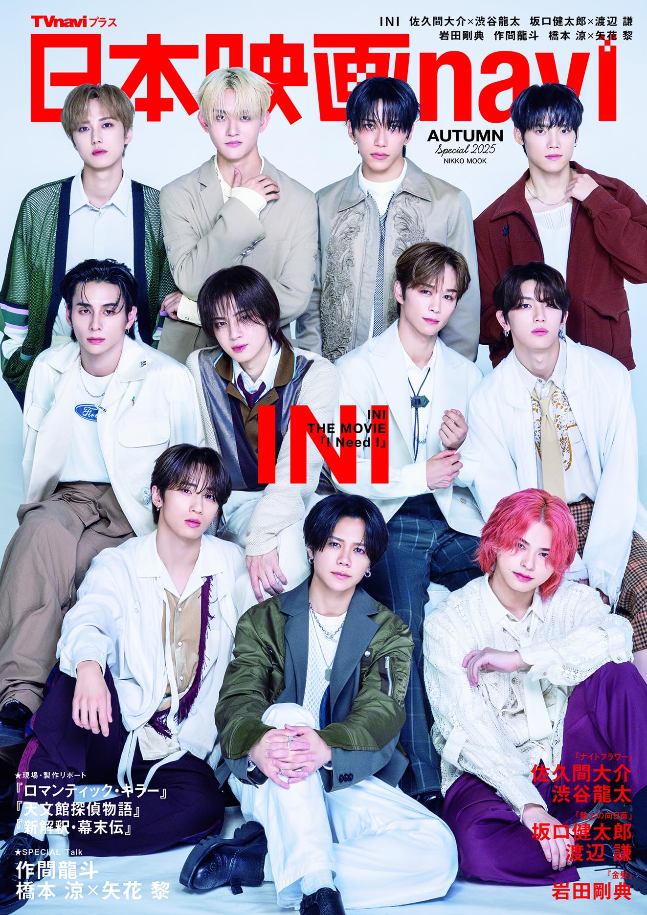 日本映画navi AUTUMN SPECIAL2025☆表紙:INI (NIKKO MOOK) | 産経新聞