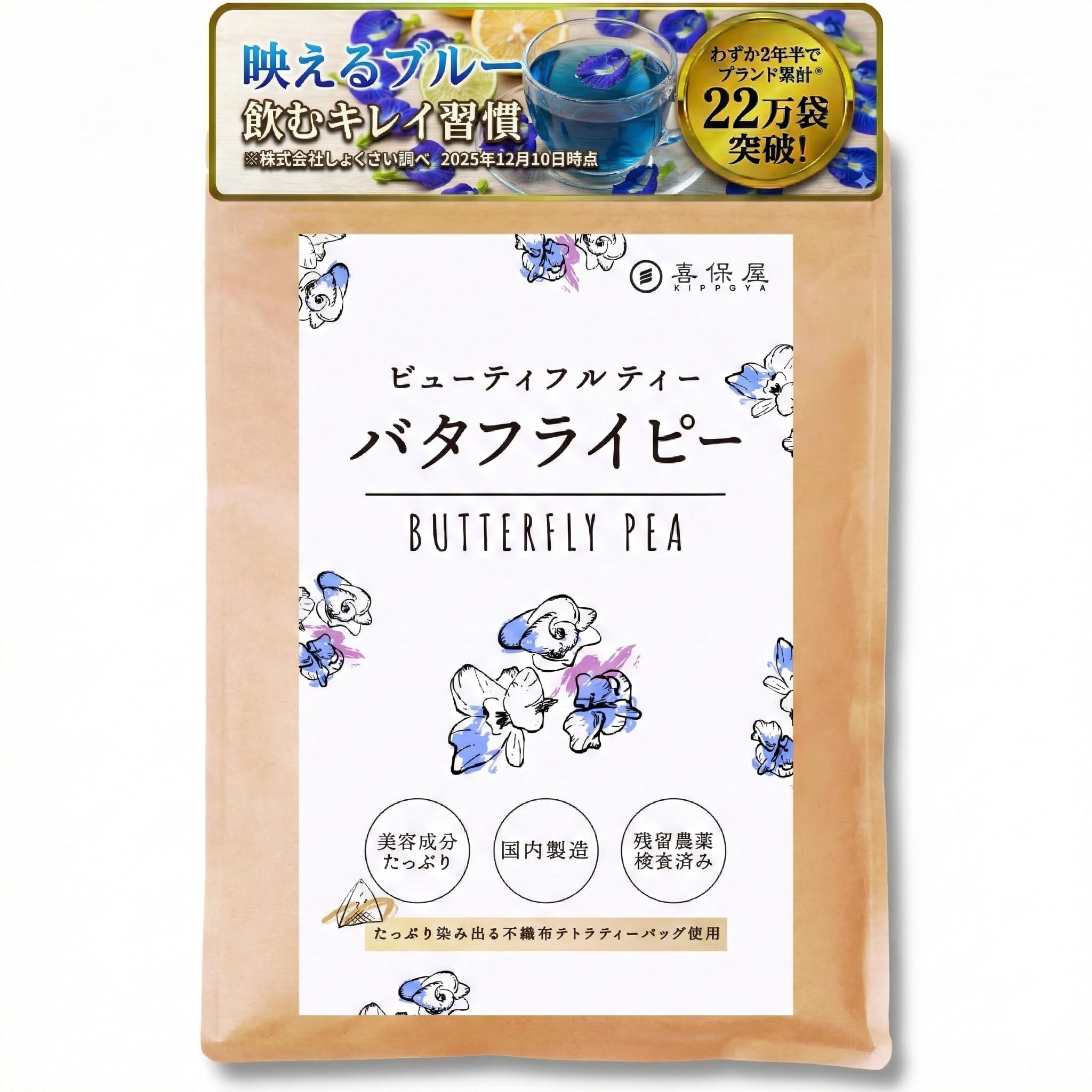 喜保屋 バタフライピー 0.5g×60包 【無農薬/国内製造】 ティーバッグ 残…