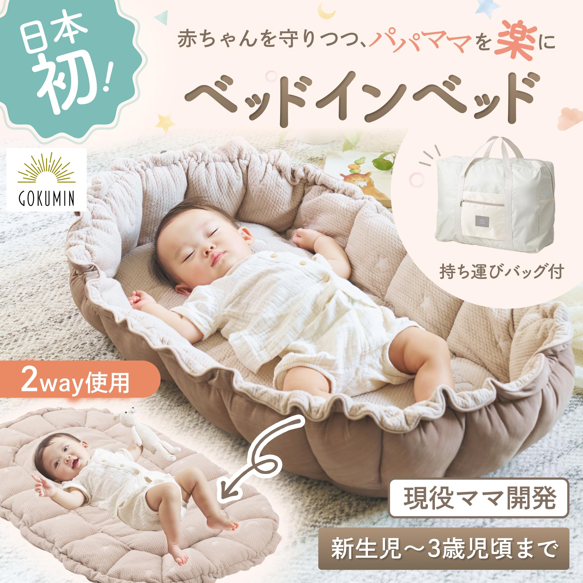 GOKUMIN ベッドインベッド 【現役ママ監修 長く使える2way添い寝布団】 プレイマット 持ち運びOK コンパクト 洗える 多機能 お昼寝布団 ベビー布団 出産祝い 出産準備 赤ちゃん 新生児 ベビー G-BIB - 2