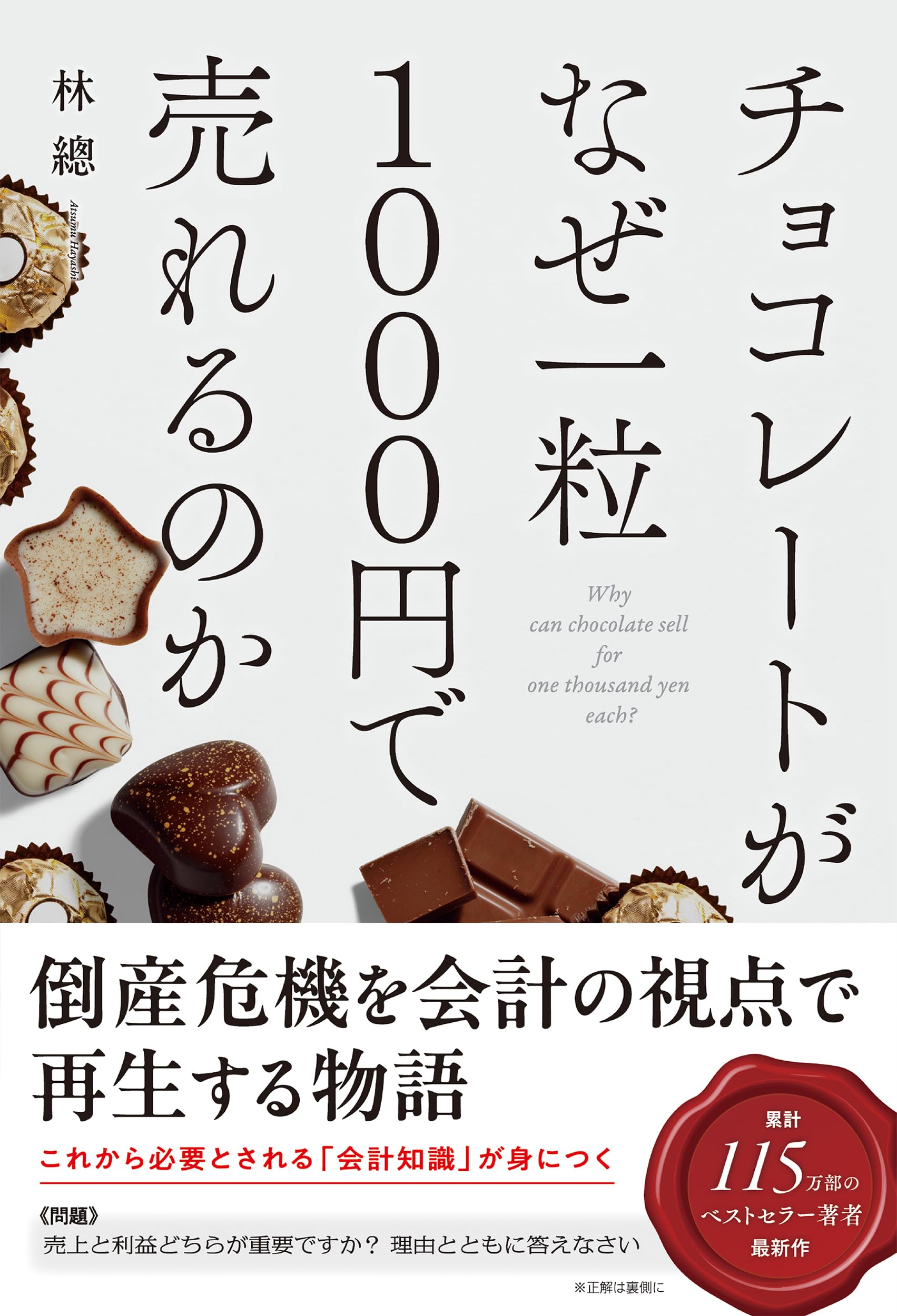 チョコレートがなぜ一粒1000円で売れるのか | 林 總 |本 | 通販 | Amazon