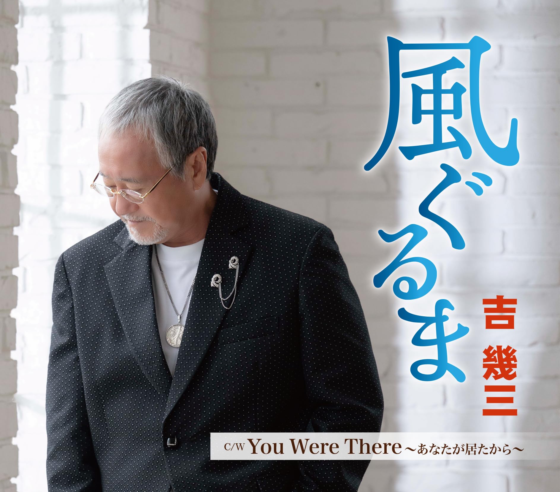 吉幾三　自筆サイン入りCD「春と夏」 吉幾三 自筆サイン入りCD「春と夏」 吉幾三 自筆サイン入り