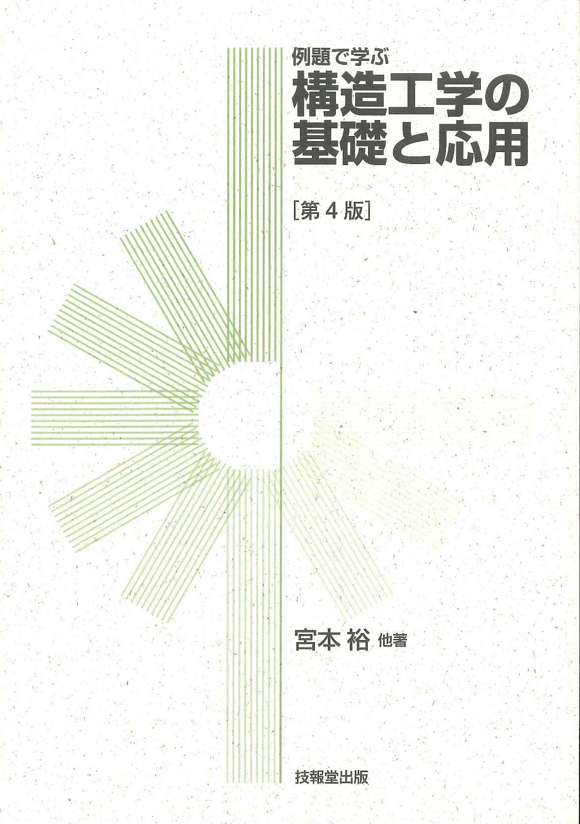 新戦術作業の参考 (範例と参考資料集) 例題で学ぶ 構造工学の基礎と応用(第4版) | 宮本 裕, 秋田 宏, 岩崎