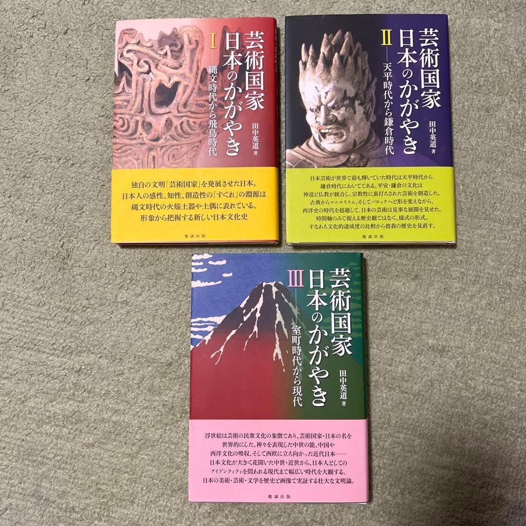 芸術国家 日本のかがやき Ⅰ 縄文時代から飛鳥時代 ・Ⅱ・Ⅲの3冊