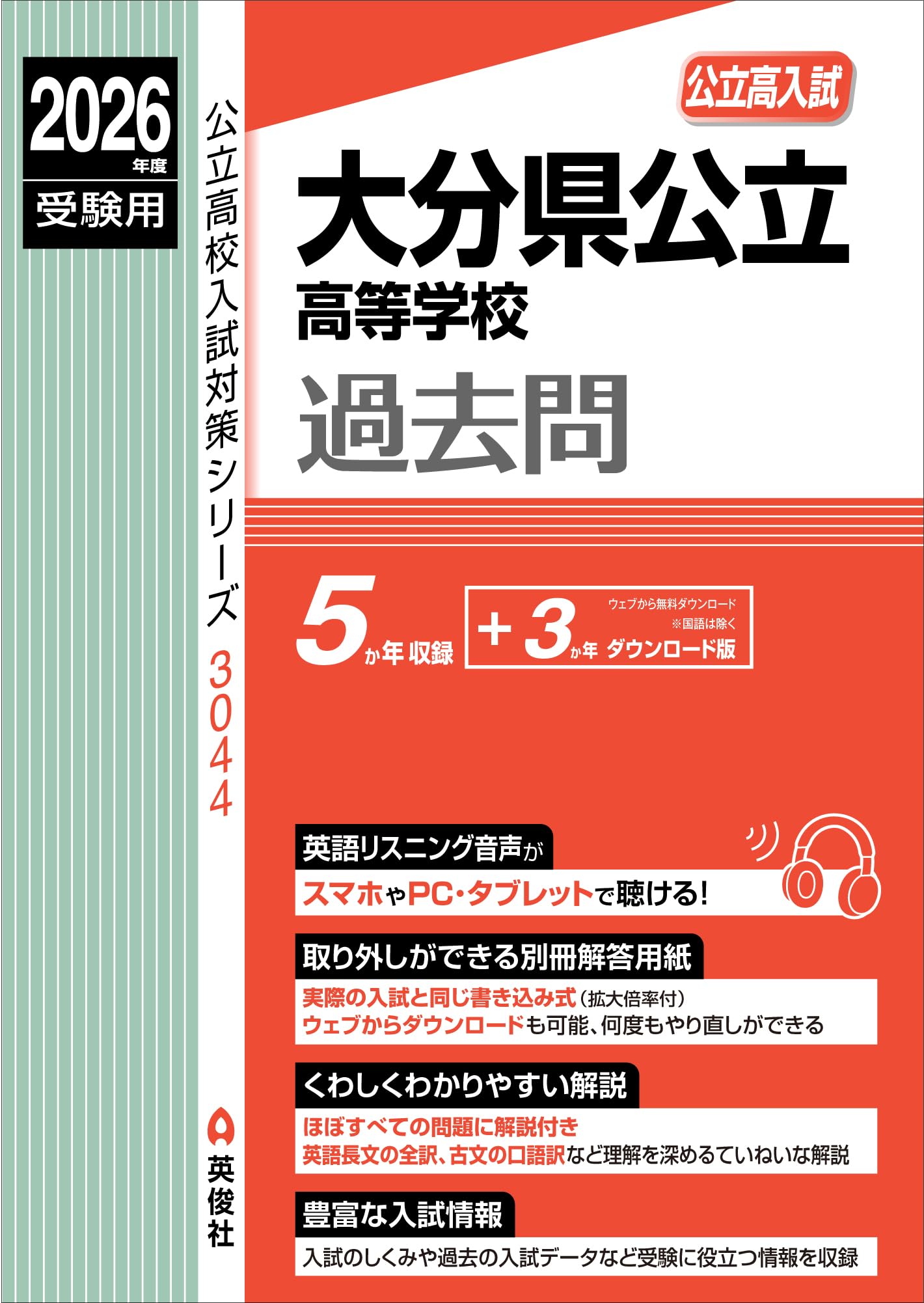 大分県公立高等学校 2026年度受験用 (公立高校入試対策シリーズ 3044