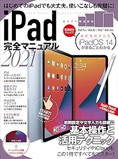 iPad完全マニュアル2021(全機種対応/iPadOS 14の基本から活用技まで詳細解説)