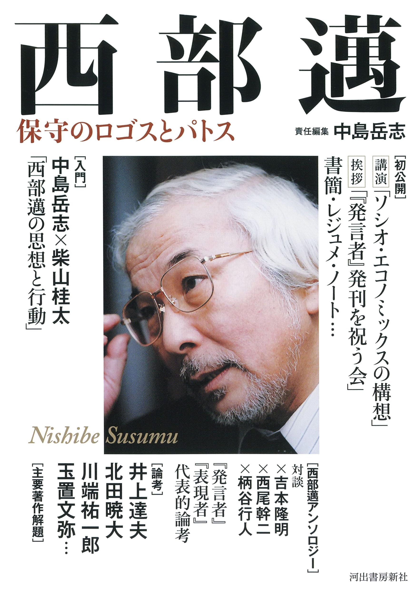 西部邁: 保守のロゴスとパトス | 中島 岳志 |本 | 通販 | Amazon