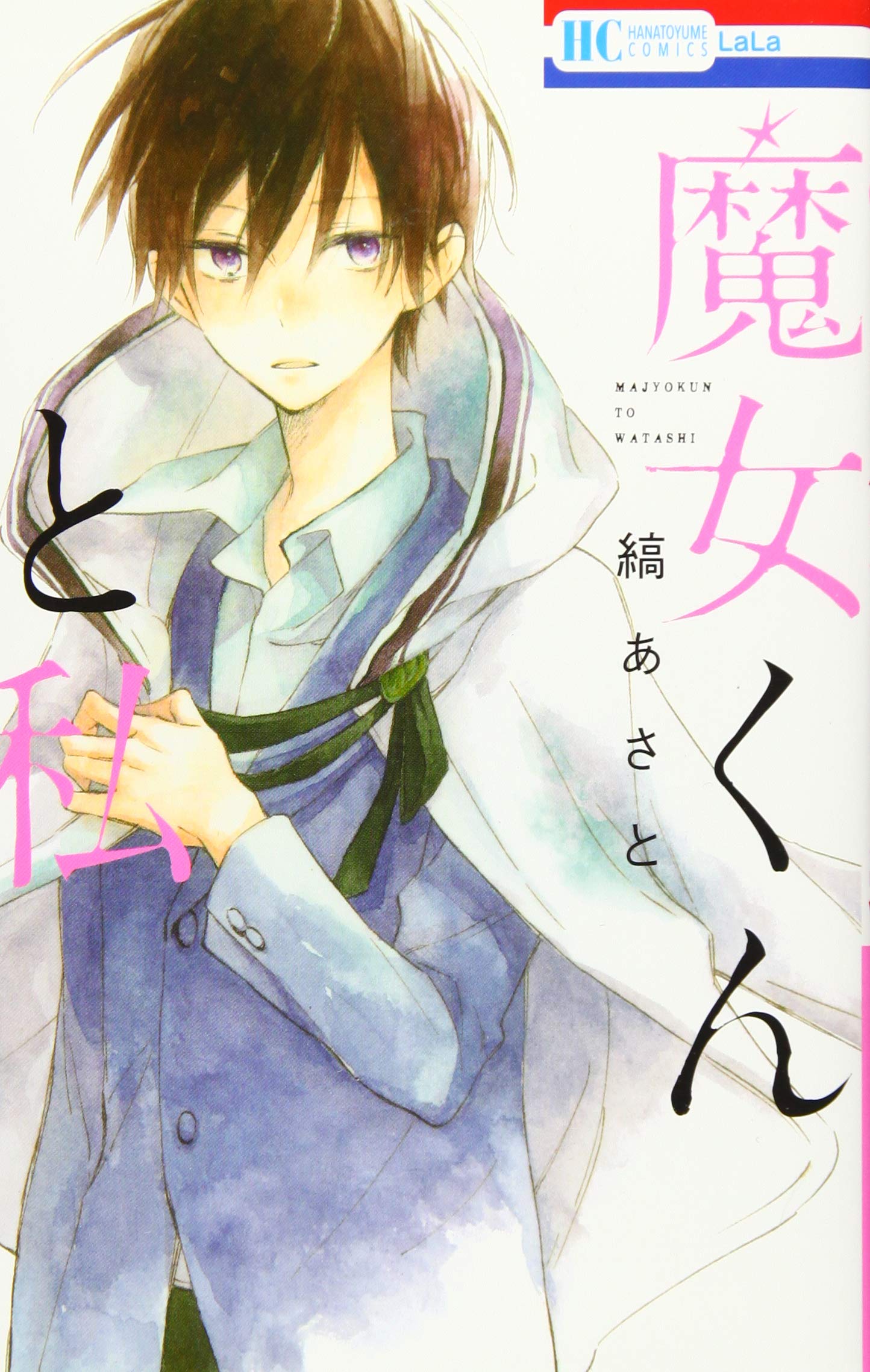 Amazon.co.jp: 魔女くんと私 (花とゆめCOMICS) : 縞あさと: 本