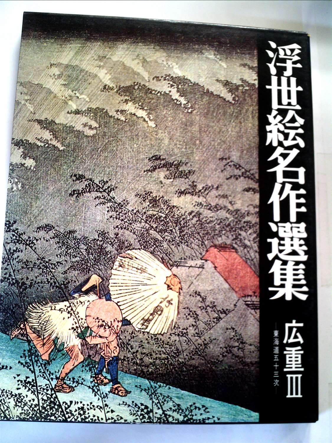 浮世絵名作選集〈第15-16-17〉広重 (1968年) 浮世絵名作選集〈第17〉広重 (1968年) |本 | 通販 | Amazon