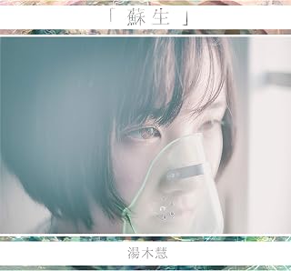 蘇生湯木慧