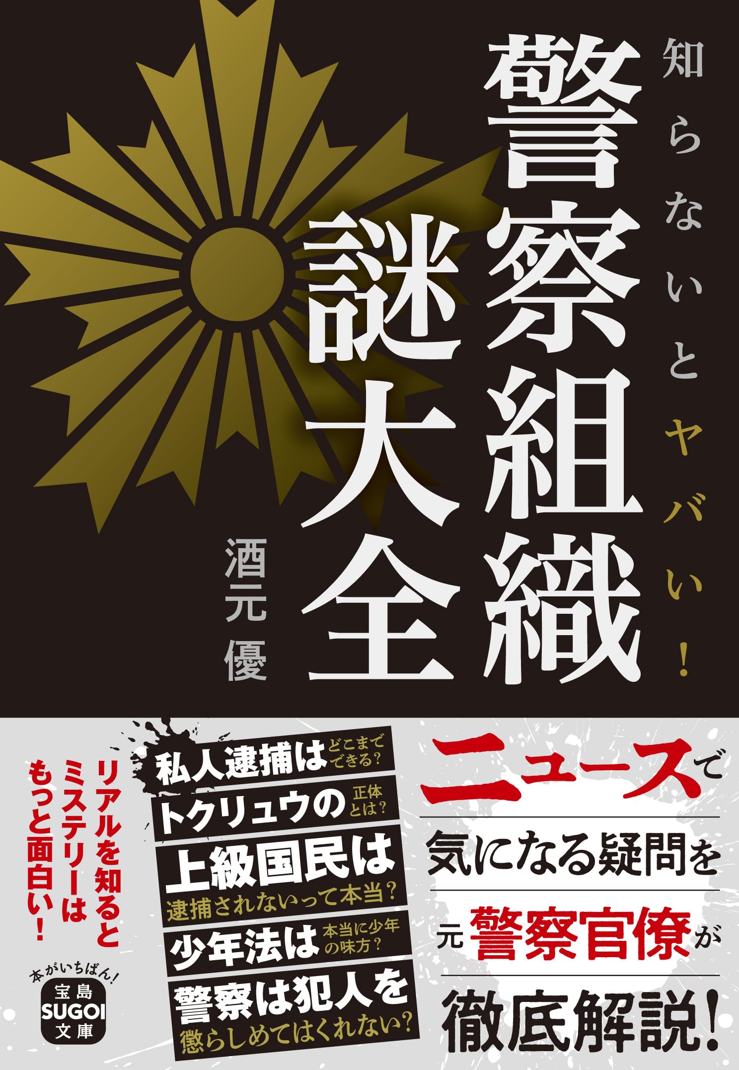 知らないとヤバい！ 警察組織 謎大全 (宝島SUGOI文庫) | 酒元 優 |本