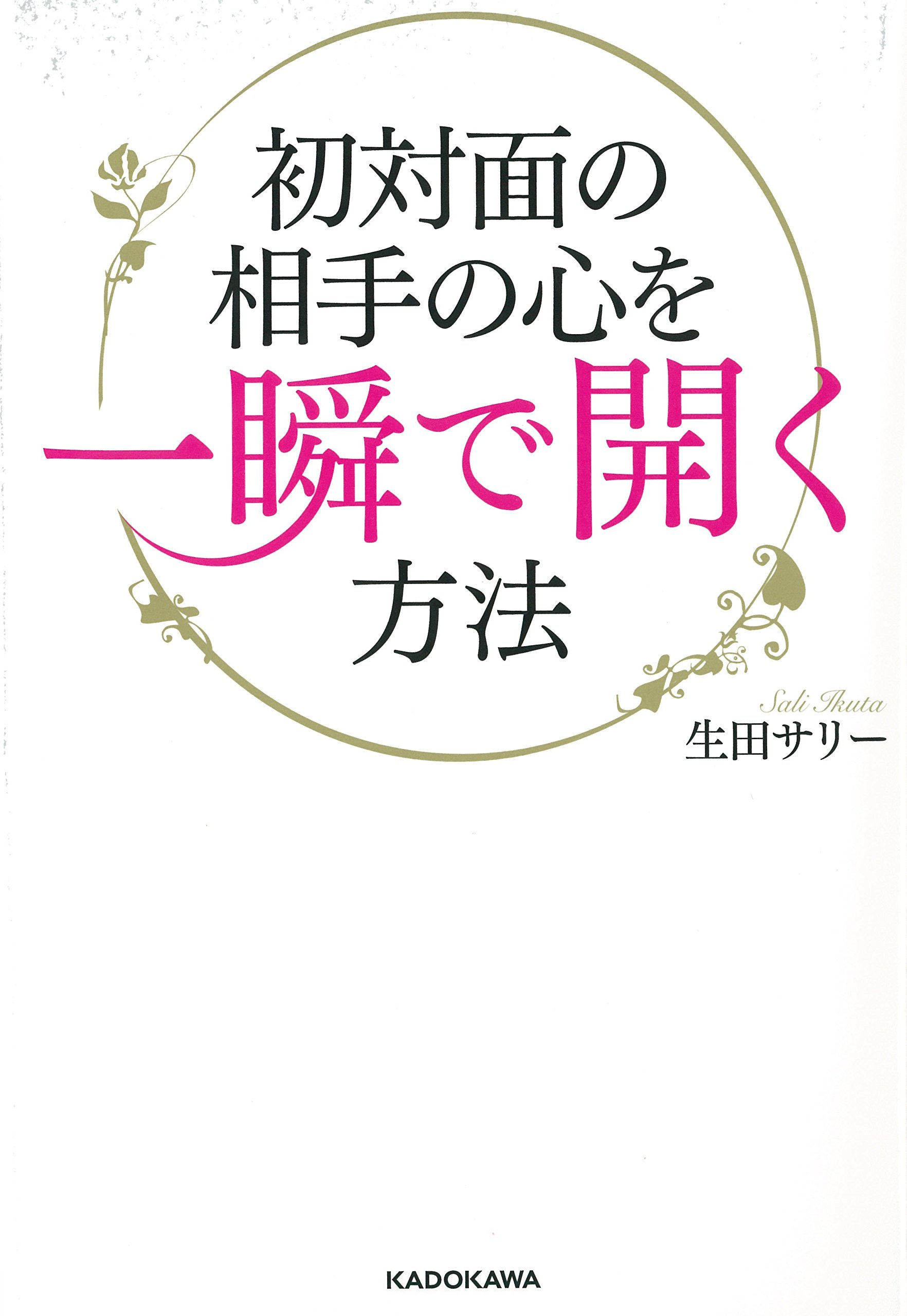初対面の相手の心を一瞬で開く方法 生田サリー 本 通販 Amazon