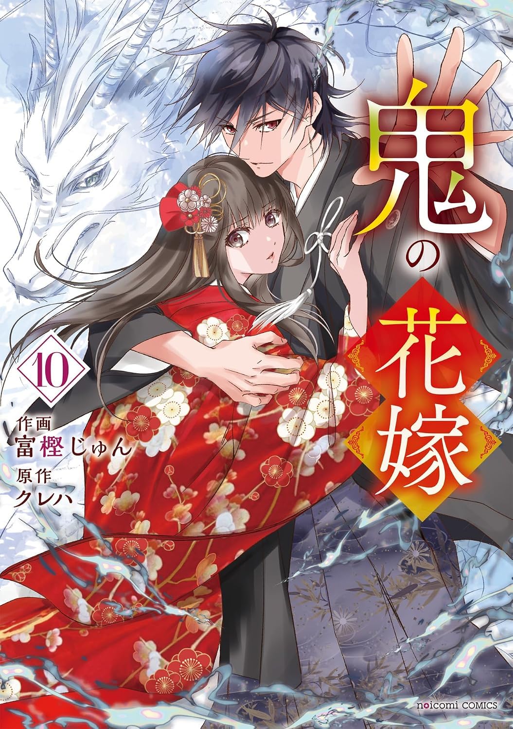 Amazon.co.jp: 鬼の花嫁 全巻 1巻 ～ 10巻 セット 全巻 [最新刊] 漫画