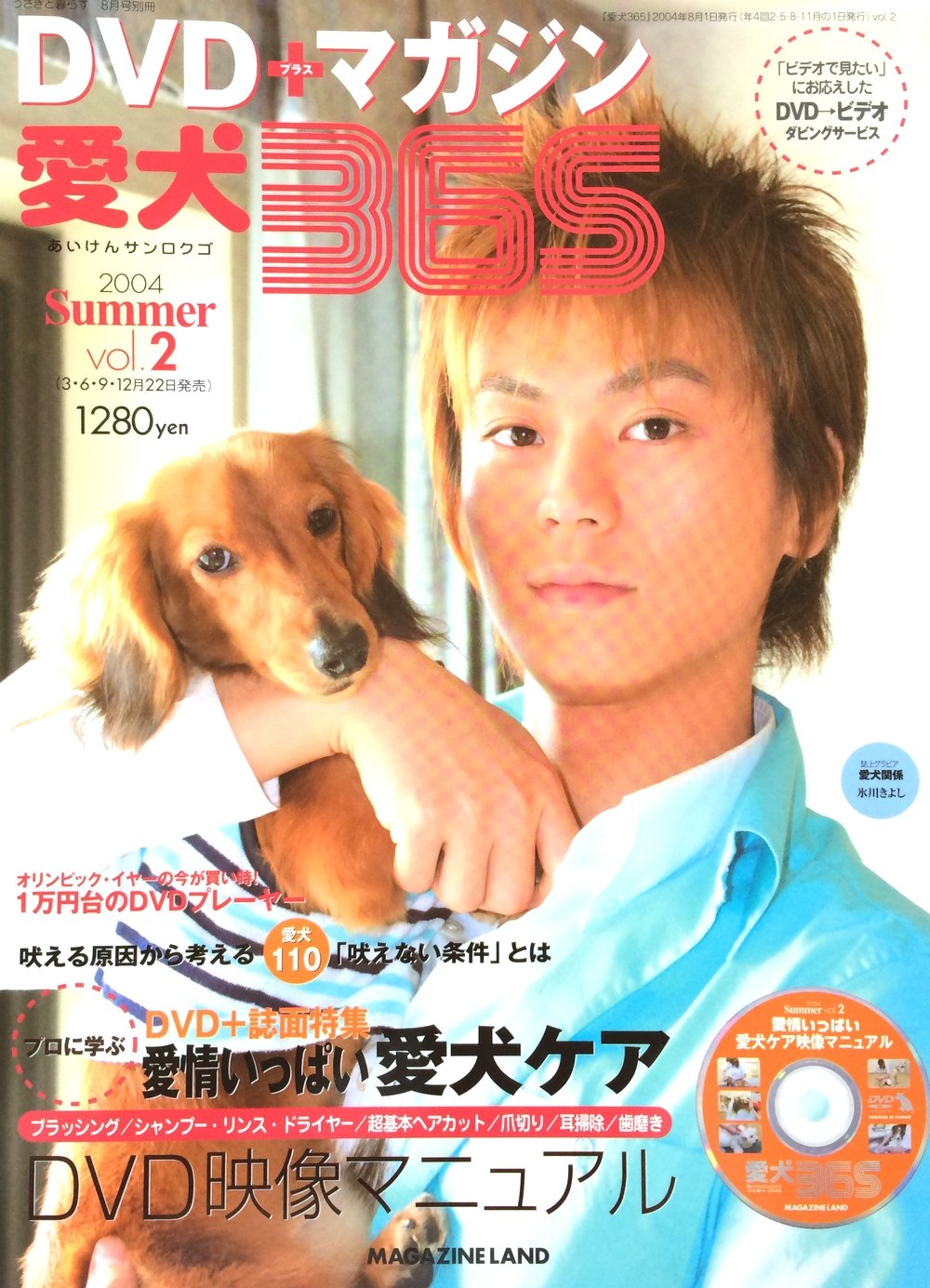 Dvd マガジン 愛犬365 04年ｓｕｍｍｅｒ Vol 2 氷川きよし 表紙 伊藤英俊 本 通販 Amazon