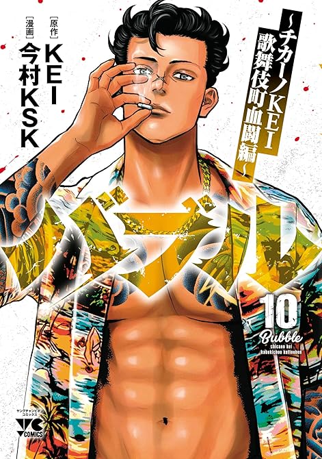 『バブル～チカーノKEI歌舞伎町血闘編～ 10』の表紙イラスト 電子書籍 漫画