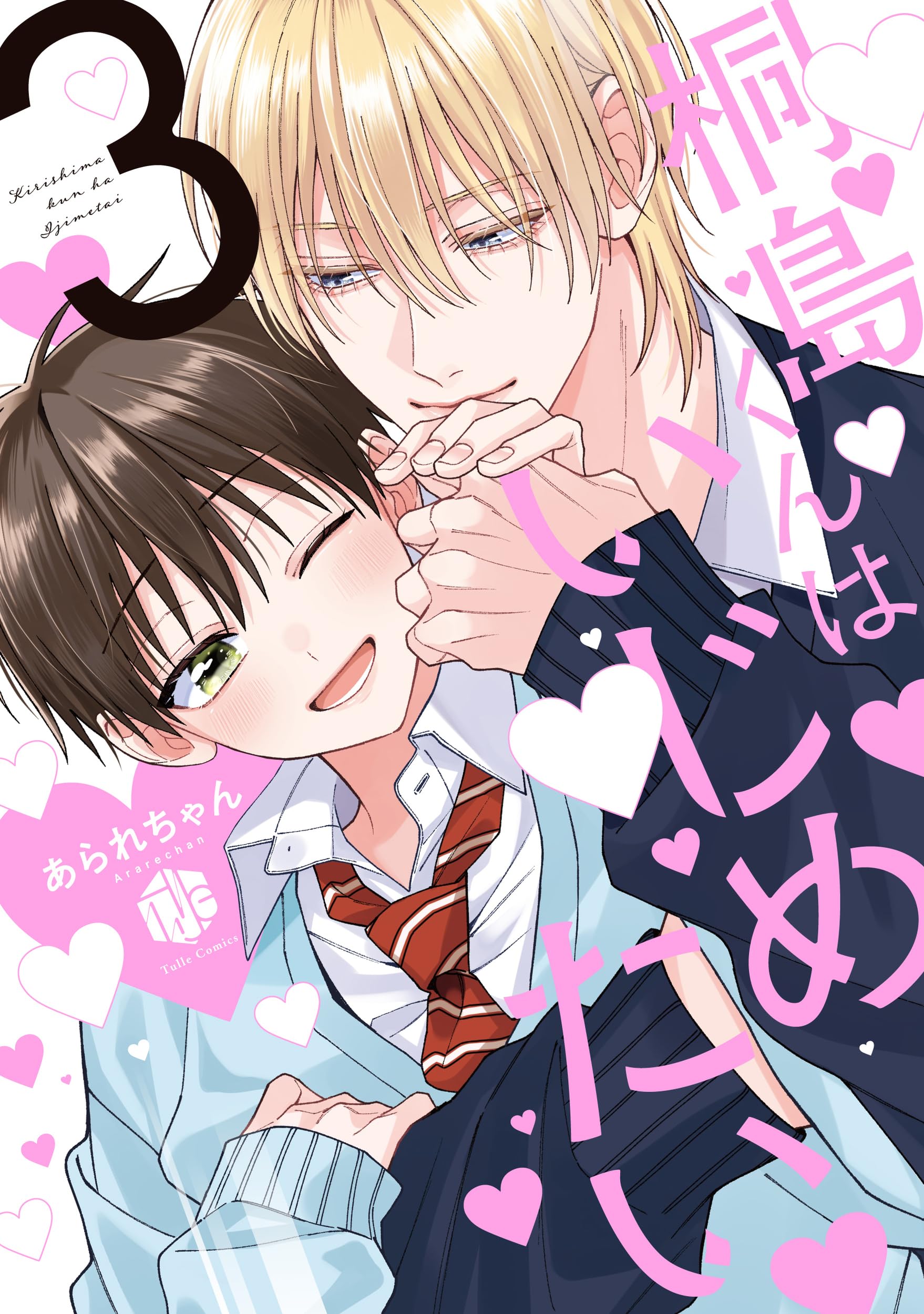 桐島くんはいじめたい 3 (Tulle Comics) | あられちゃん |本 | 通販