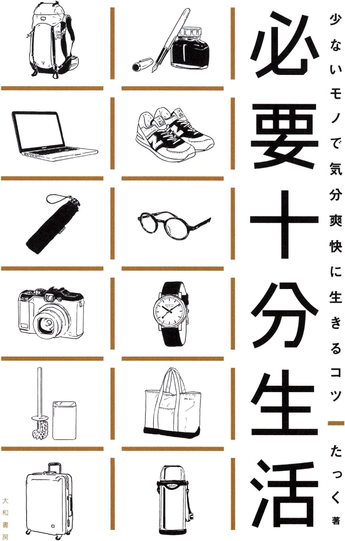 必要十分生活