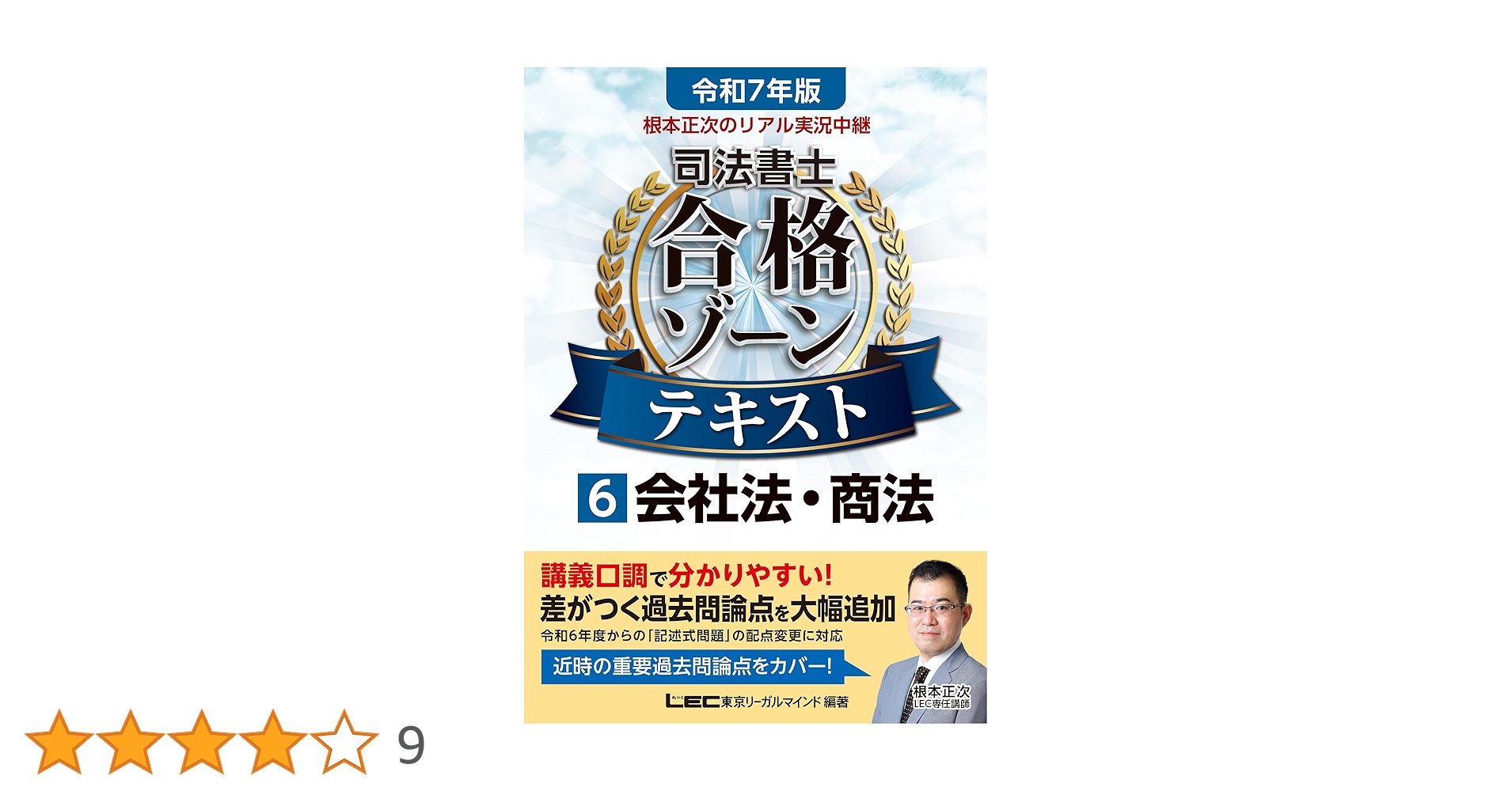 司法書士　合格ゾーン　テキストセット 令和6年版 根本正次のリアル実況中継 司法書士 合格ゾーン