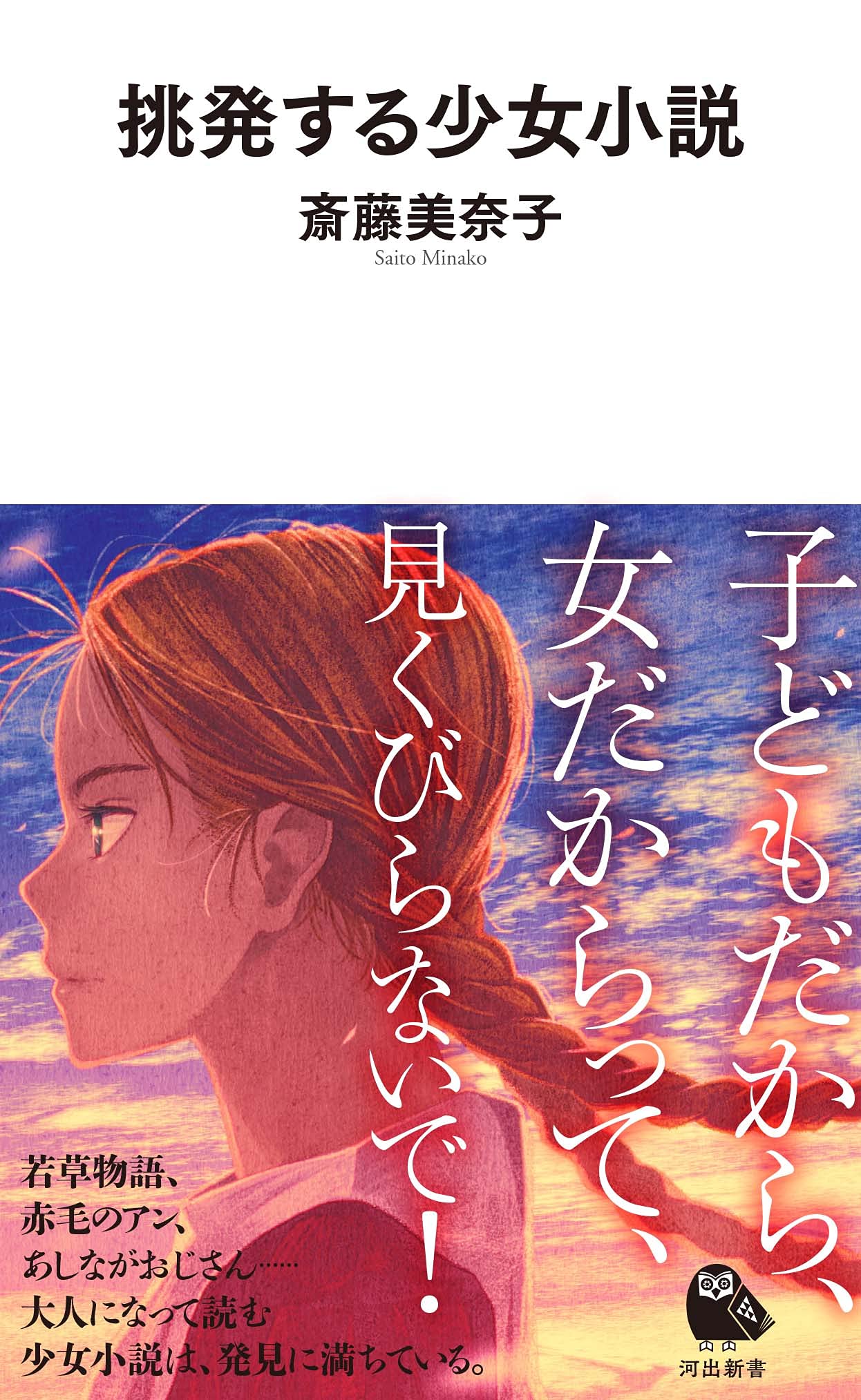 挑発する少女小説 河出新書 斎藤美奈子 本 通販 Amazon