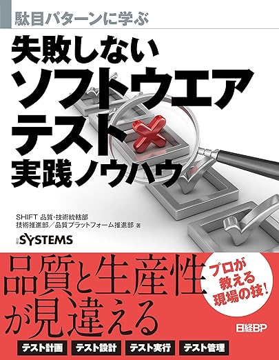 駄目パターンに学ぶ 失敗しないソフトウエアテスト実践ノウハウの表紙