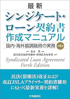 最新シンジケートローン契約書作成マニュアル（第2版）　中央経済社 最新 シンジケート・ローン契約書作成マニュアル | 坂井 豊